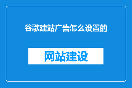 谷歌建站广告怎么设置的