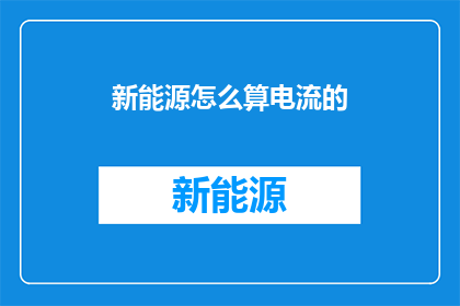 新能源怎么算电流的