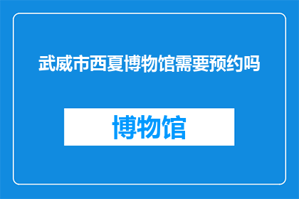 武威市西夏博物馆需要预约吗