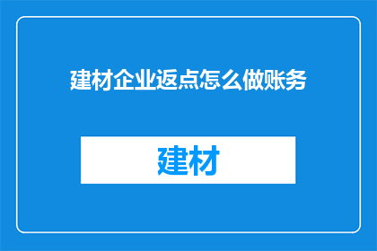 建材企业返点怎么做账务
