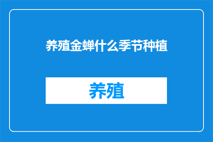 养殖金蝉什么季节种植