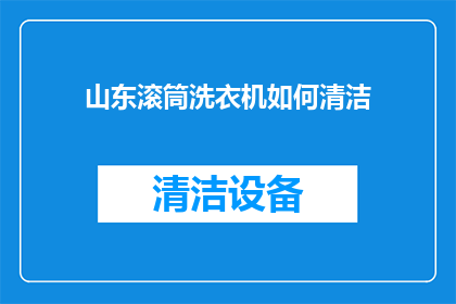 山东滚筒洗衣机如何清洁