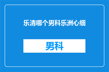 乐清哪个男科乐洲心细