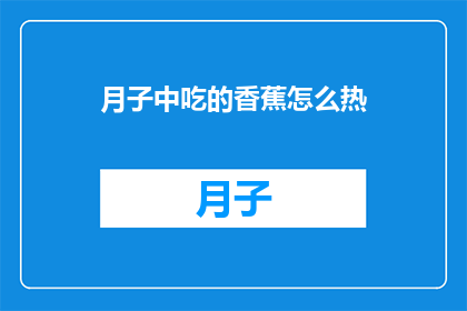 月子中吃的香蕉怎么热