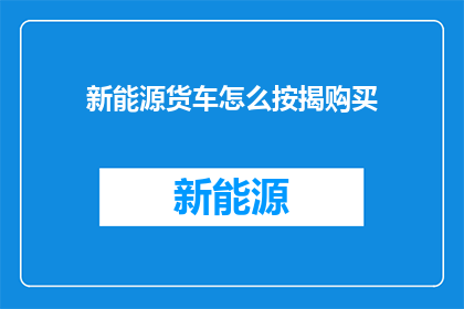 新能源货车怎么按揭购买