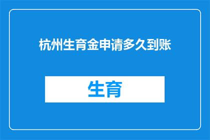 杭州生育金申请多久到账