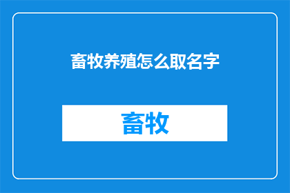 畜牧养殖怎么取名字