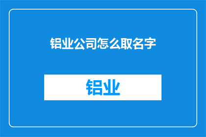 铝业公司怎么取名字