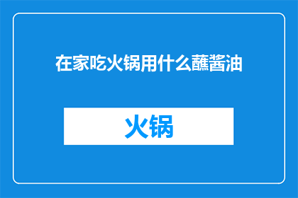 在家吃火锅用什么蘸酱油