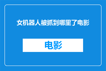 女机器人被抓到哪里了电影