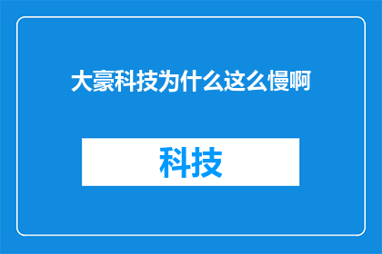 大豪科技为什么这么慢啊