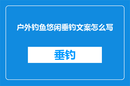 户外钓鱼悠闲垂钓文案怎么写