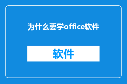 为什么要学office软件