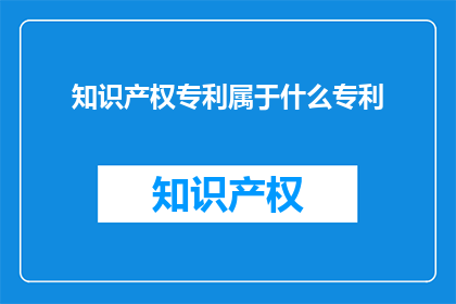 知识产权专利属于什么专利