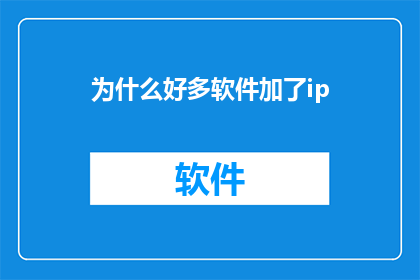 为什么好多软件加了ip