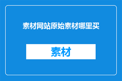 素材网站原始素材哪里买