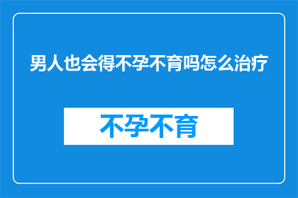 男人也会得不孕不育吗怎么治疗