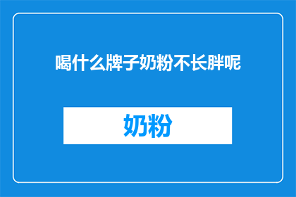 喝什么牌子奶粉不长胖呢