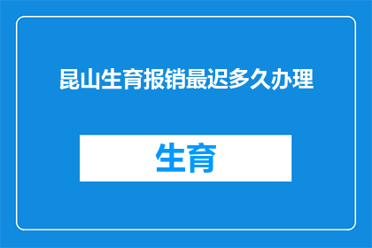 昆山生育报销最迟多久办理