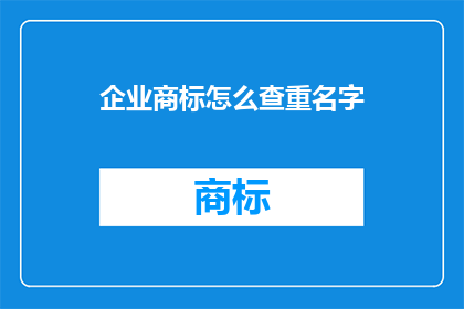 企业商标怎么查重名字
