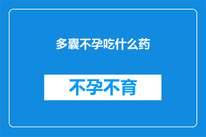 多囊不孕吃什么药