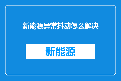新能源异常抖动怎么解决
