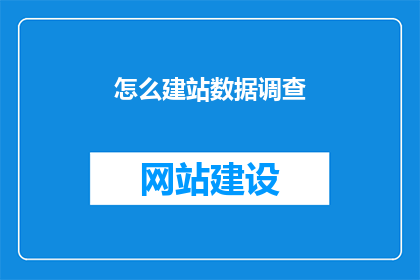 怎么建站数据调查