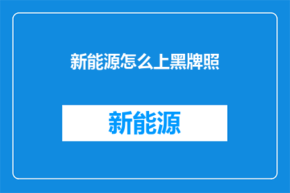 新能源怎么上黑牌照