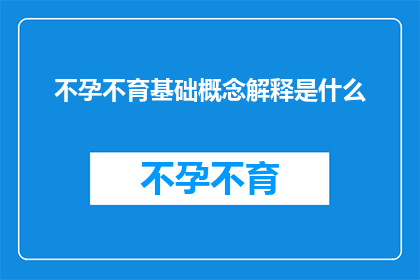 不孕不育基础概念解释是什么