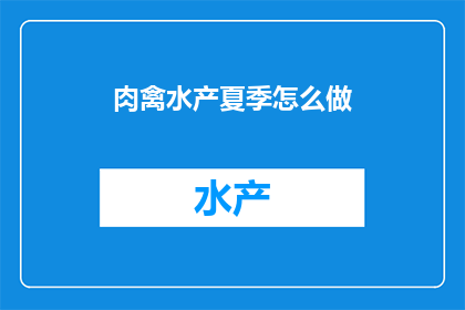 肉禽水产夏季怎么做
