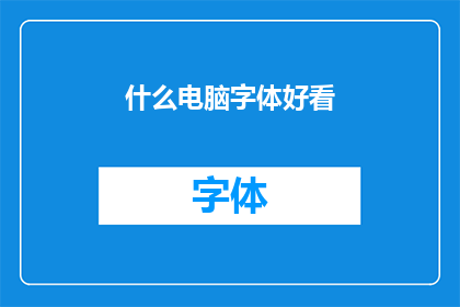 什么电脑字体好看