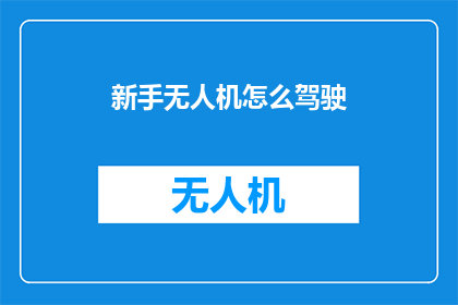 新手无人机怎么驾驶
