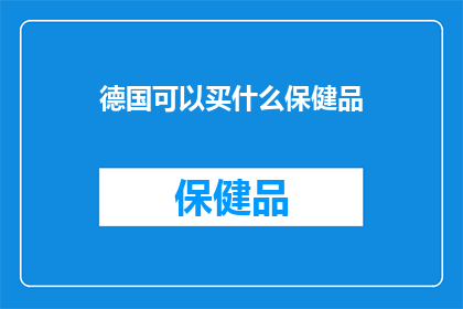 德国可以买什么保健品