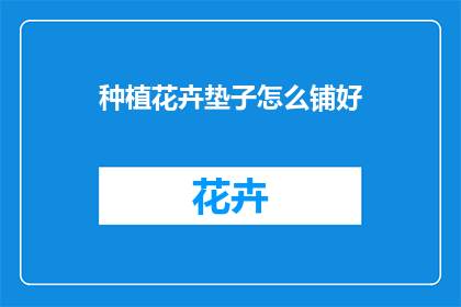 种植花卉垫子怎么铺好