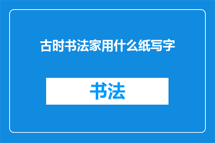 古时书法家用什么纸写字