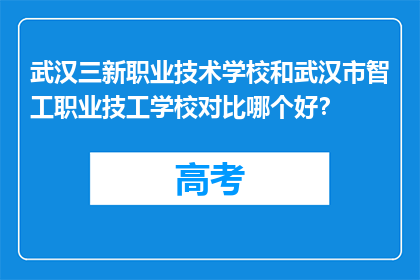 武汉三新职业技术学校和武汉市智工职业技工学校对比哪个好？