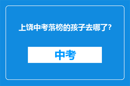 上饶中考落榜的孩子去哪了？