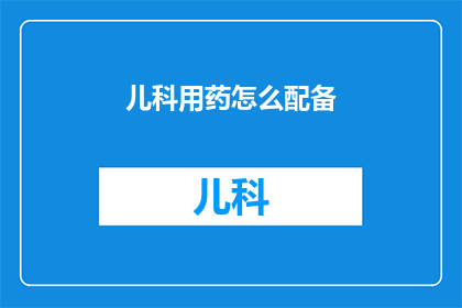 儿科用药怎么配备