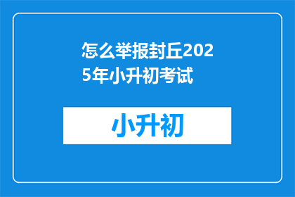 怎么举报封丘2025年小升初考试