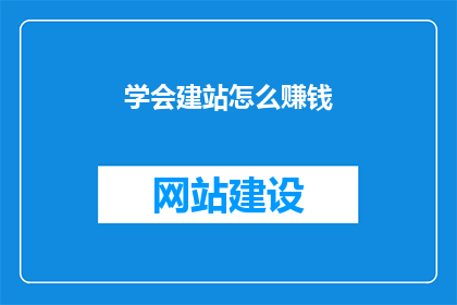 学会建站怎么赚钱