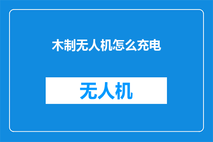 木制无人机怎么充电