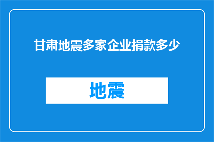 甘肃地震多家企业捐款多少