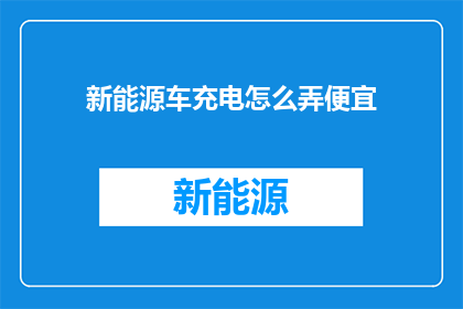 新能源车充电怎么弄便宜
