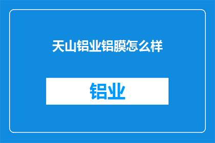 天山铝业铝膜怎么样