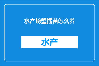 水产螃蟹插苗怎么养