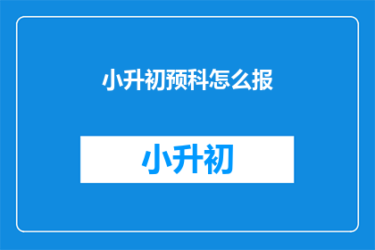 小升初预科怎么报