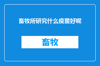 畜牧所研究什么疫苗好呢