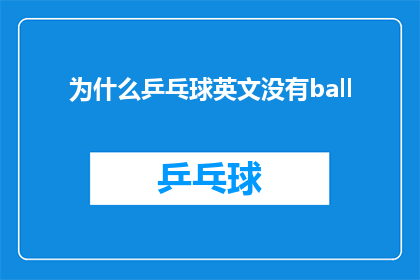 为什么乒乓球英文没有ball