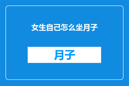 女生自己怎么坐月子