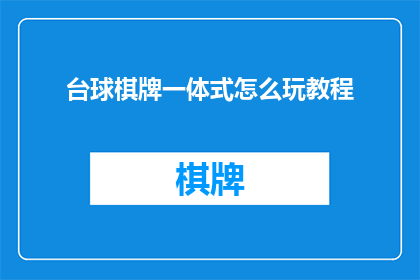 台球棋牌一体式怎么玩教程